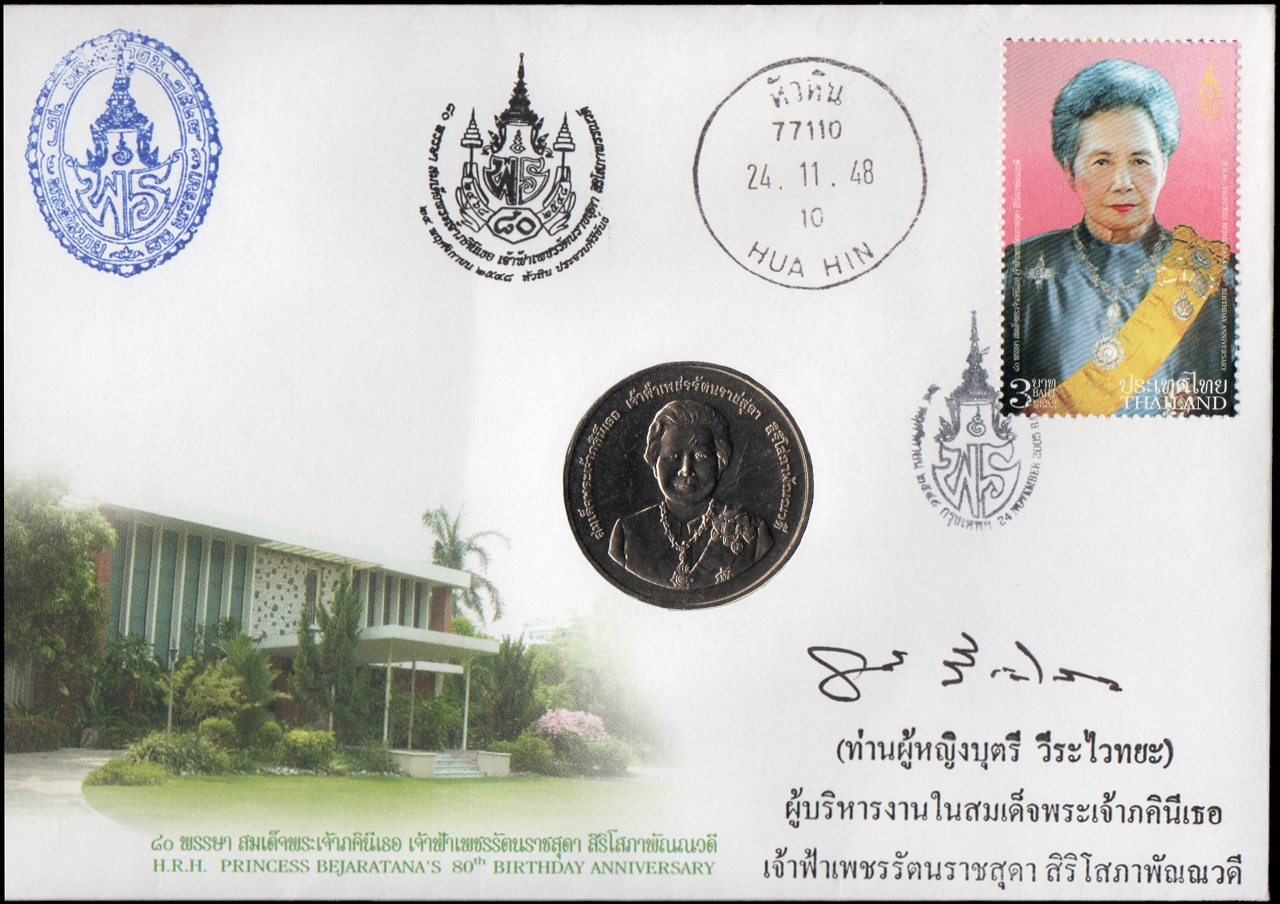 ซองวันแรกจำหน่าย 80 พรรษา สมเด็จพระเจ้าภคินีเธอ เจ้าฟ้าเพชรรัตนราชสุดาสิริโสภาพัณณวดี 2548 + ประทับตราหัวหิน + เหรียญกษาปณ์