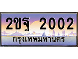 เฮงทะเบียนรถ 2002 – 2ขฐ 2002 ทะเบียนสวย เลขประมูล