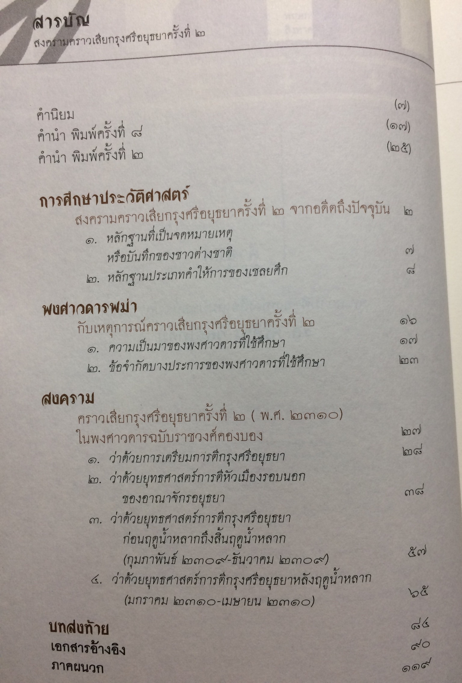 สงครามคราวเสียกรุงศรีอยุธยาครั้งที่ 2 พ.ศ.2310