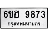 รับจองทะเบียนรถ 9873 หมวดใหม่ 6ขฮ 9873 ทะเบียนมงคล ผลรวมดี 40