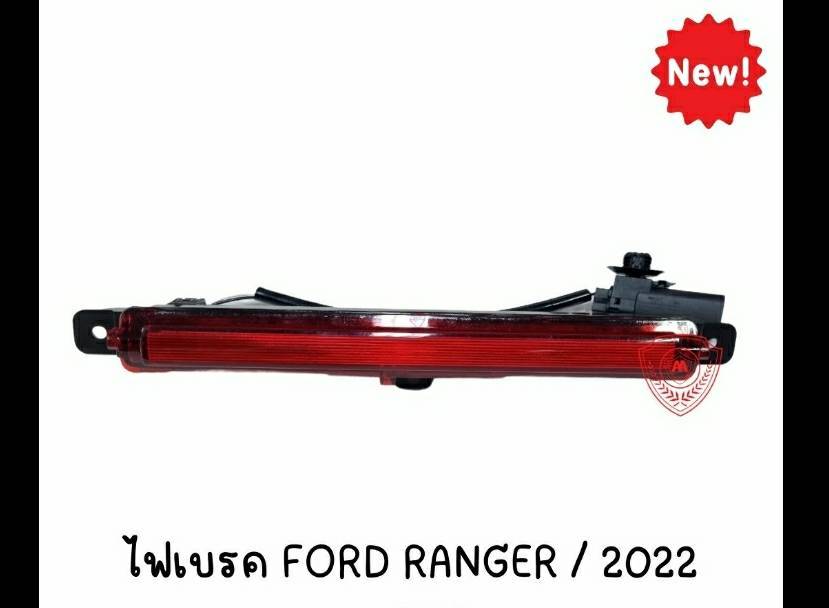 ไฟท้าย ไฟเบรค ดวงที่ 3 FORD RANGER ฟอร์ด เรนเจอร์ ปี 2022 เกรดA พร้อมขั้วไฟ+หลอดไฟ ราคา ดวงละ