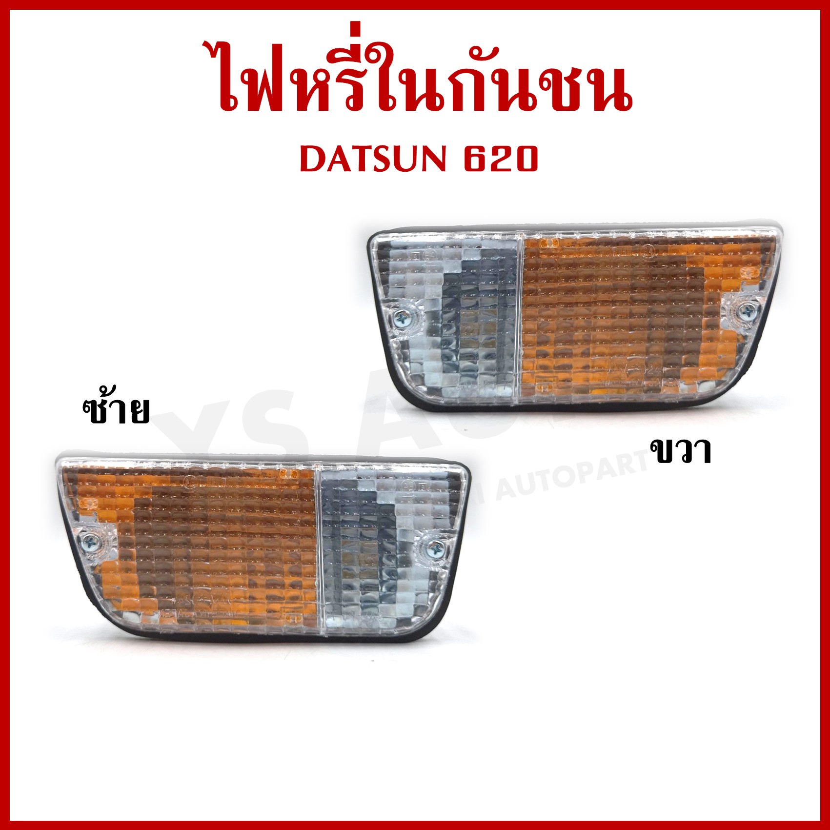 ไฟหรี่ในกันชน DATSUN 620 ดัทสัน กระบะ ไฟหรี่กันชน ขวา หรือ ซ้าย พร้อมขั้วและหลอดไฟ ราคา ข้างละ