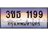 3.ทะเบียนรถ 1199 เลขประมูล ทะเบียนสวย 3ขธ 1199 จากกรมขนส่ง
