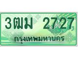 ทะเบียนสวย 2727 รถกระบะเลขประมูล – 3ฒม 2727 ทะเบียนป้ายเขียวเลขประมูล