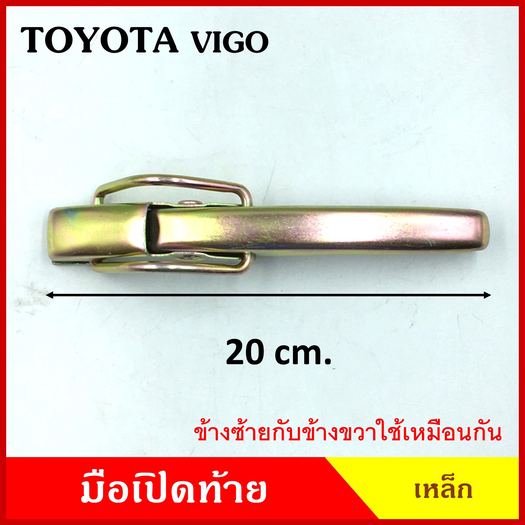 มือเปิดท้าย TOYOTA VIGO โตโยต้า วีโก้ กระบะ รถบรรทุก เหล็ก มือเปิด มือเปิดท้ายข้าง ราคา ข้างละ