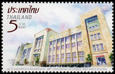 แสตมป์ที่ระลึก 80 ปี อาคารที่ทำการไปรษณีย์กลาง