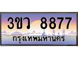 ทะเบียนรถ 8877 เลขประมูล ทะเบียนสวย 3ขว 8877 ผลรวมดี 41