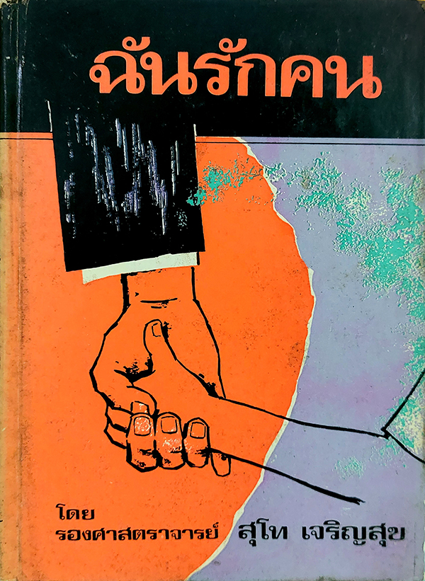 ฉันรักคน