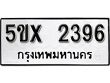 รับจองทะเบียนรถเลข 2396 หมวดใหม่จากกรมขนส่ง จองทะเบียน 2396