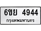 รับจองทะเบียนรถ 4944 หมวดใหม่ 6ขย 4944 ทะเบียนมงคล