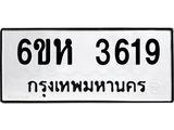 รับจองทะเบียนรถ 3619 หมวดใหม่ 6ขห 3619 ทะเบียนมงคล ผลรวมดี 32