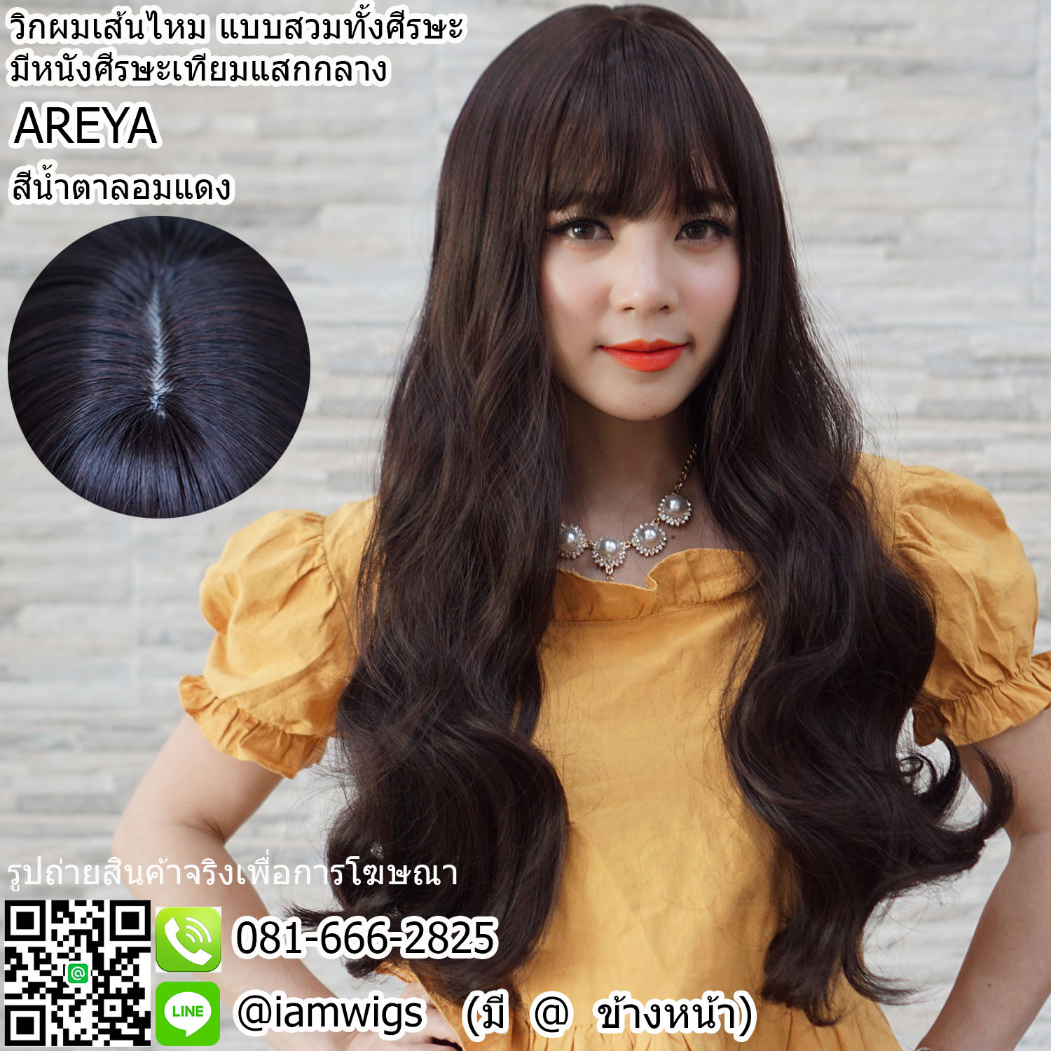พร้อมส่ง - สีน้ำตาลอมแดง // วิกผมเส้นไหมเกรดพรีเมี่ยม ทรงผมยาวดัดลอนใหญ่ ความยาวประมาณ 60 ซม. ผมหน้าม้าบางแบบซีทรู มีหนังศีรษะเทียมแบบแสกกลาง