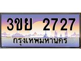 ทะเบียนรถ 2727 เลขประมูล ทะเบียนสวย 3ขย 2727 จากกรมขนส่ง