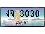 เลขทะเบียนรถ สงขลา งจ 3030 เลขประมูล ผลรวมดี 14 จากเฮงทะเบียน