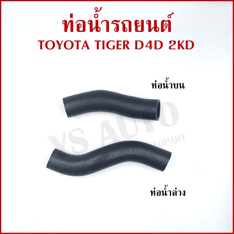 DKR ท่อน้ำ TOYOTA TIGER D4D โตโยต้า ไทเกอร์ เครื่อง 2KD ท่อยางหม้อน้ำรถยนต์ ท่อน้ำบน ท่อน้ำล่าง (รหัส2041 2042) อันละ