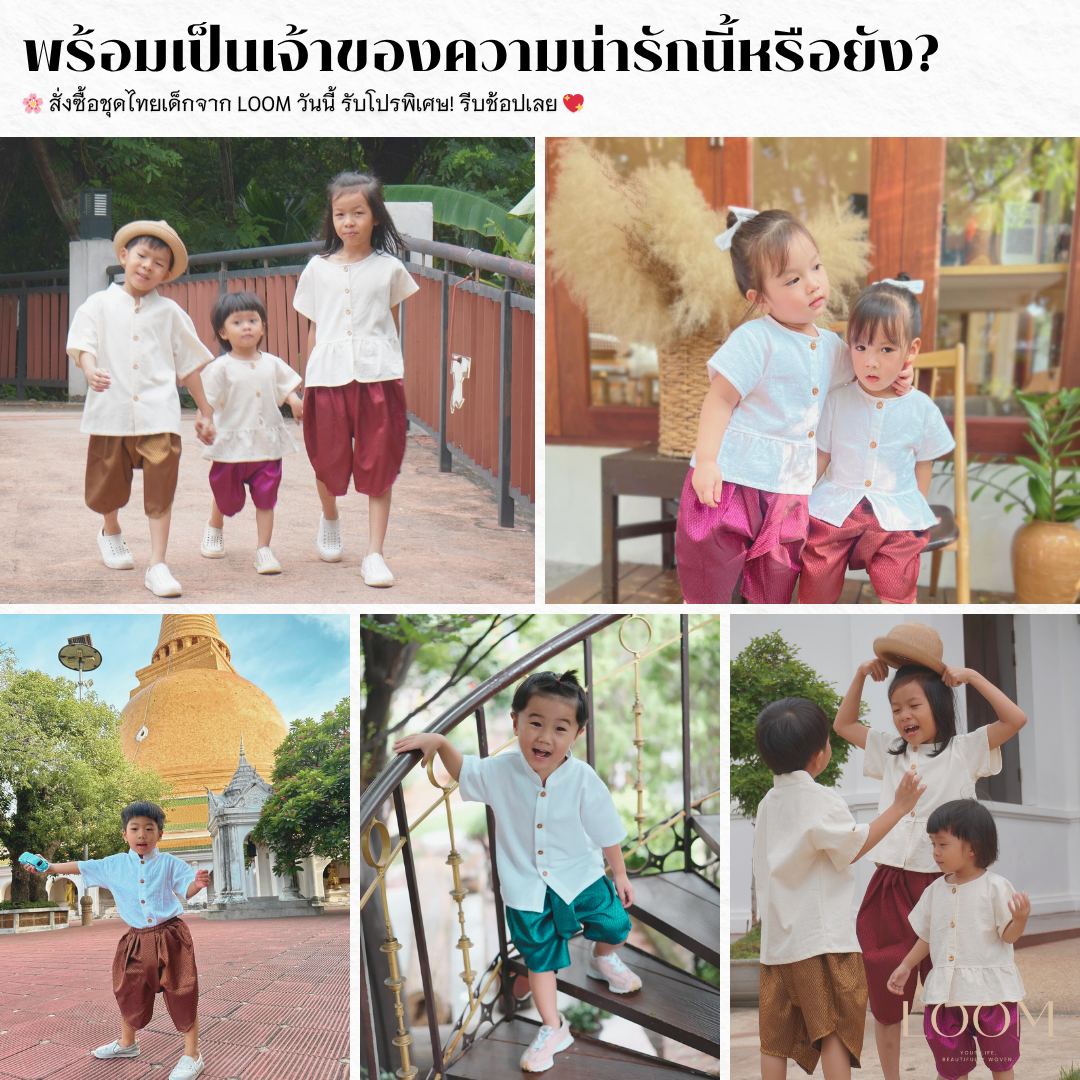 เสื้อผ้าฝ้ายเด็ก สีขาว รุ่น ชมชอบ 2-6 ขวบ 🎈❤️ เสื้อไทยเด็ก ชุดไทยเด็กอนุบาล ชุดไทยเด็ก LOOM