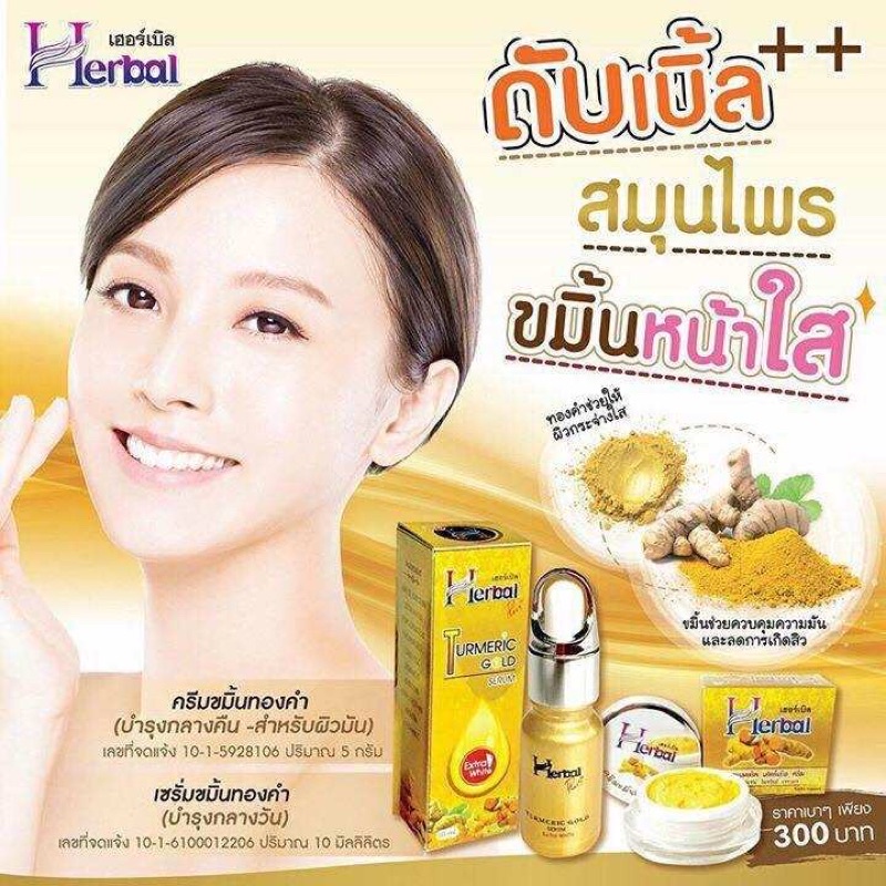 ครีมขมิ้นเฮิร์บ 5 g / เซร้่มขมิ้นเฮิร์บ 10 g Herbal Turmeric Gold Cream / Serum
