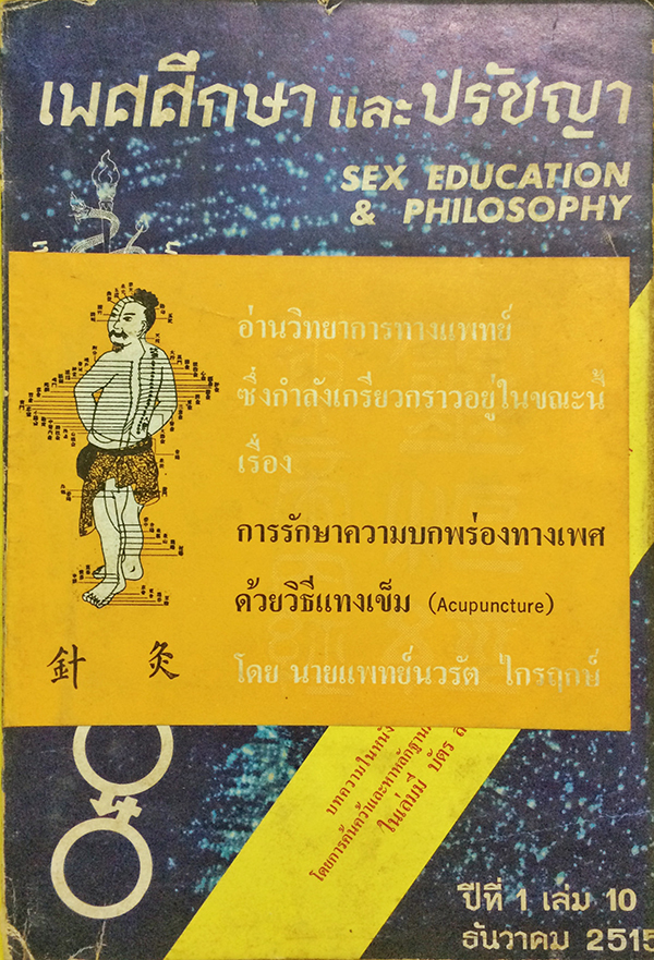 เพศศึกษาและปรัชญา ปีที่ 1 เล่ม 10 ธันวาคม 2515 (Sex Education & Philosophy)
