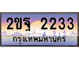 เฮงทะเบียน 2233 – 2ขฐ 2233 ทะเบียนสวย ผลรวมดี 23