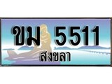 เลขทะเบียนรถ สงขลา ขม 5511 เลขประมูล ผลรวมดี 15 จากเฮงทะเบียน