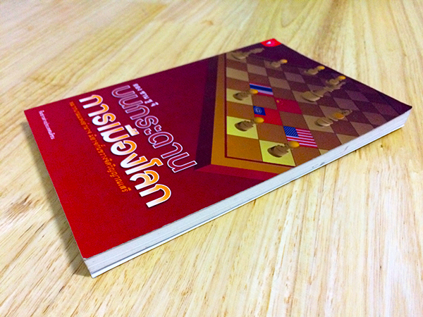 ออง ซาน ซู จี บนกระดานการเมืองโลก