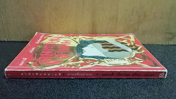 สามเหลี่ยมสามคน