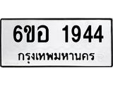 รับจองทะเบียนรถ 1944 หมวดใหม่ 6ขอ 1944 ทะเบียนมงคล ผลรวมดี 32