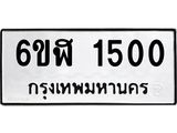 รับจองทะเบียนรถ 1500 หมวดใหม่ 6ขฬ 1500 ทะเบียนมงคล ผลรวมดี 19