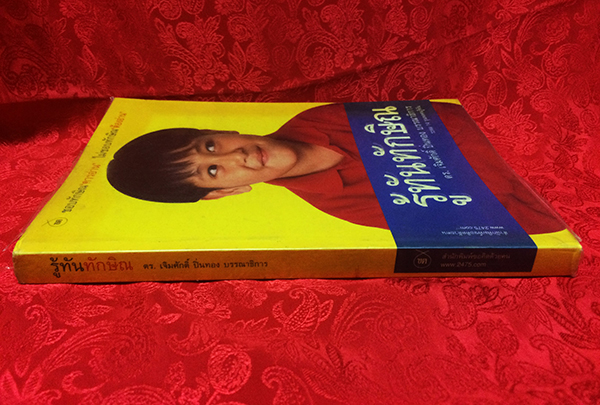 รู้ทันทักษิณ