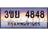 4. เบนทะเบียนรถ 3ขย 4848 เลขประมูล ทะเบียนสวย 3ขย 4848 จากกรมขนส่ง