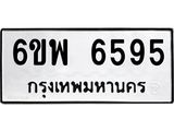 รับจองทะเบียนรถ 6595 หมวดใหม่ 6ขพ 6595 ทะเบียนมงคล ผลรวมดี 41