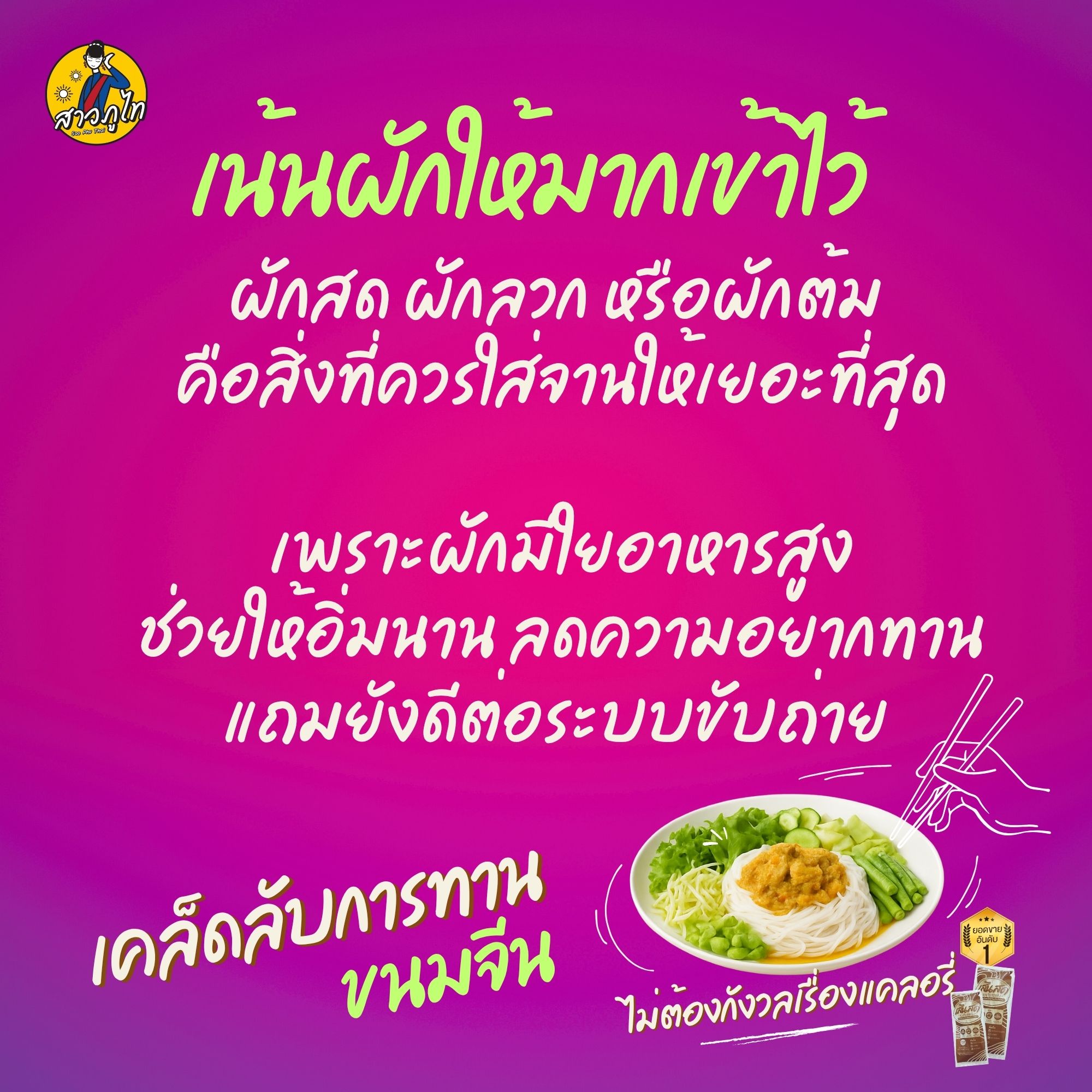 ผักสด ผักลวก หรือผักต้ม คือสิ่งที่ควรใส่จานให้เยอะที่สุด เพราะผักมีใยอาหารสูง ช่วยให้อิ่มนาน ลดความอยากทานของมันและของหวาน แถมยังดีต่อระบบขับถ่าย