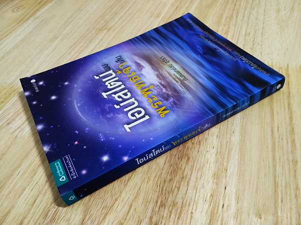 ไอน์สไตน์พบ พระพุทธเจ้าเห็น