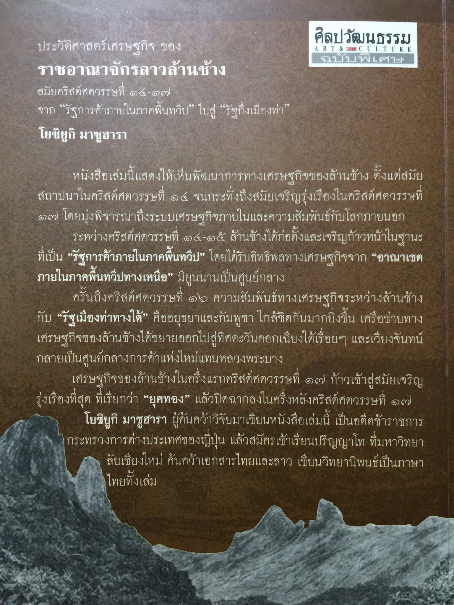 ประวัติศาสตร์เศรษฐกิจของราชอาณาจักรลาวล้านช้าง