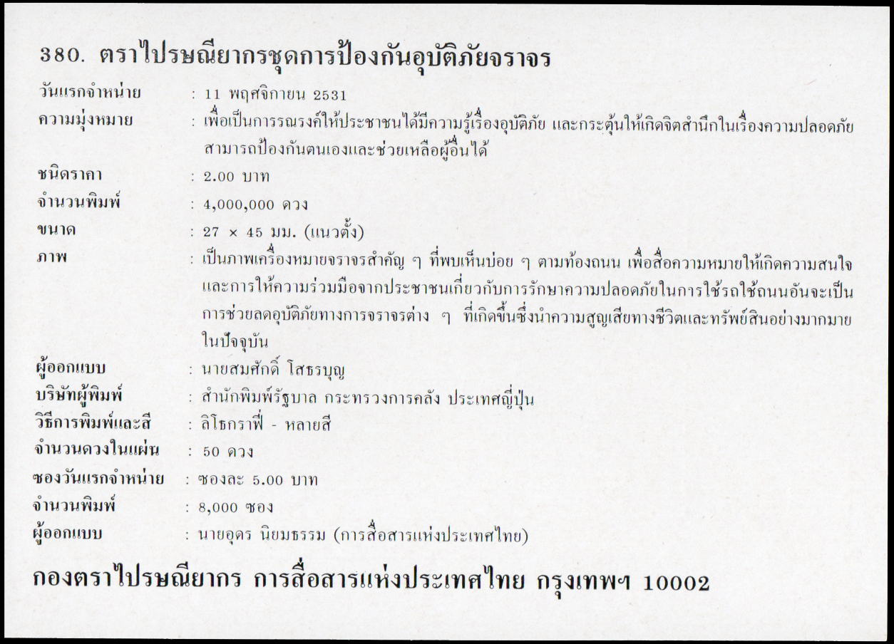 ซองวันแรกจำหน่ายการป้องกันอุบัติภัยจราจร 2531