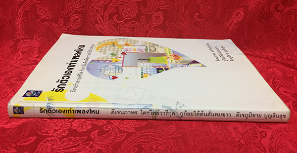 รักตัวเองเท่าเพลงไหน