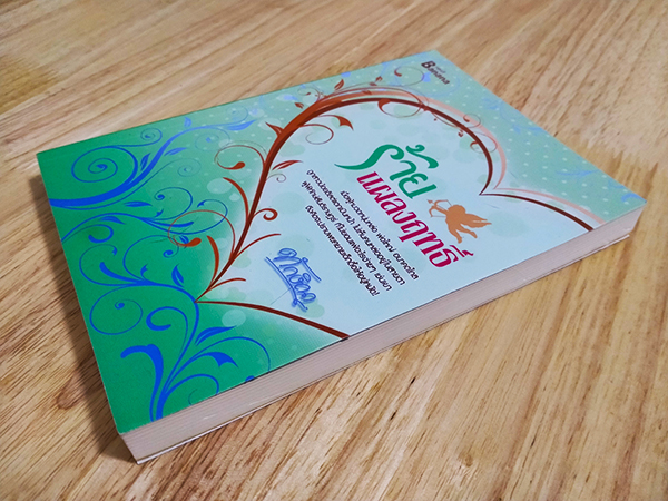 ร้ายแผลงฤทธิ์