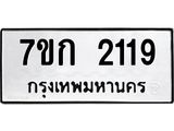 รับจองทะเบียนรถ 2119 ทะเบียนหมวดใหม่ 7ขก 2119 ทะเบียนมงคล ผลรวมดี 23