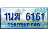 ทะเบียนรถตู้ 1นฆ 6161 ทะเบียนสวย เสริมบารมี ผลรวมดี 23