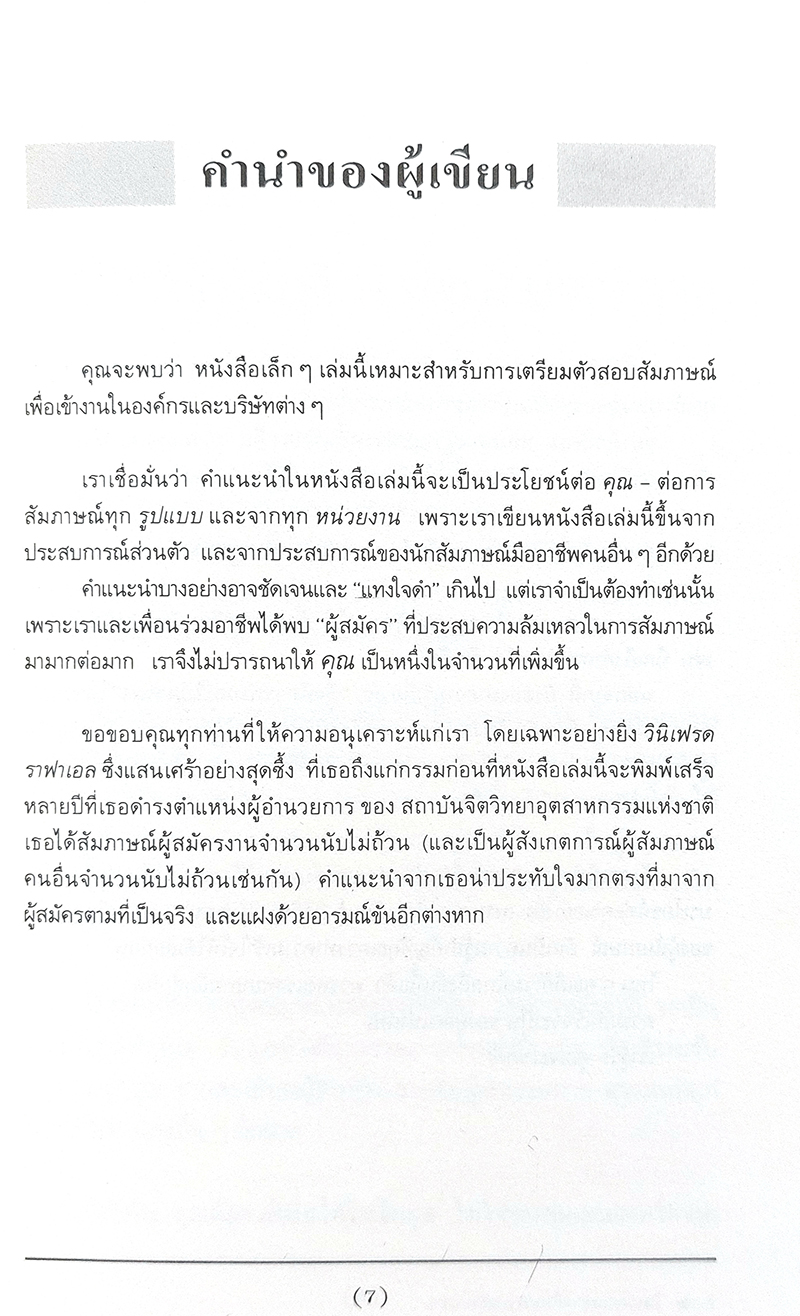 'สัมภาษณ์' อย่างไร ให้ได้งาน (How to be interviewed)