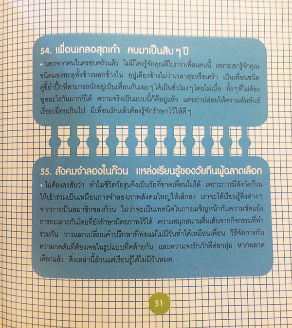 104 วิธีสู่การเป็นคนน่ารัก