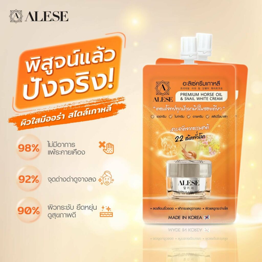 (6ซอง/กล่อง) ALESE Premium Horse oil & Snail White Cream 7g ครีมซอง อะลิเซ่ ครีมเกาหลี ลดริ้วรอย กระ ฝ้า