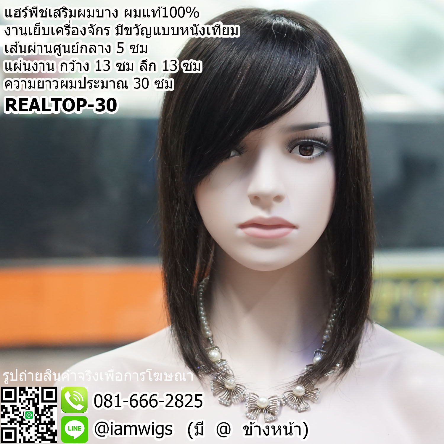 พร้อมส่ง // แฮร์พีชปิดผมบาง ผมแท้100% ขนาดกว้าง 13 ซม. ลึก 13 ซม. ความยาวผมประมาณ 30 ซม. งานเย็บเครื่องจักร เพิ่มขวัญแบบหนังศีรษะเทียม เส้นผ่านศูนย์กลาง 5 ซม. ทรงผมหน้าม้าซอยปัด ปลายผมซอย เหมาะกับคนที่มีปัญหาผมบางระดับกลาง ความยาวผมป่ะมาณป่ะบ่า