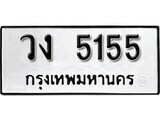 เฮงทะเบียนรถ 5155 – วง 5155 ทะเบียนมงคล ผลรวมดี 24