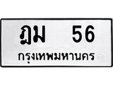 เฮงทะเบียนรถ 56 – ฎม 56 ทะเบียนมงคล ทะเบียนเฮง