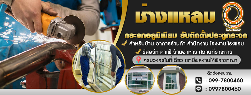 ช่างกระจก ช่างอลูมิเนียม