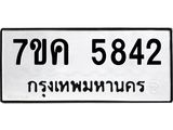 รับจองทะเบียนรถ 5842 หมวดใหม่ 7ขค 5842 ทะเบียนมงคล ผลรวมดี 32