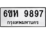 รับจองทะเบียนรถ 9897 หมวดใหม่ 6ขห 9897 ทะเบียนมงคล ผลรวมดี 46