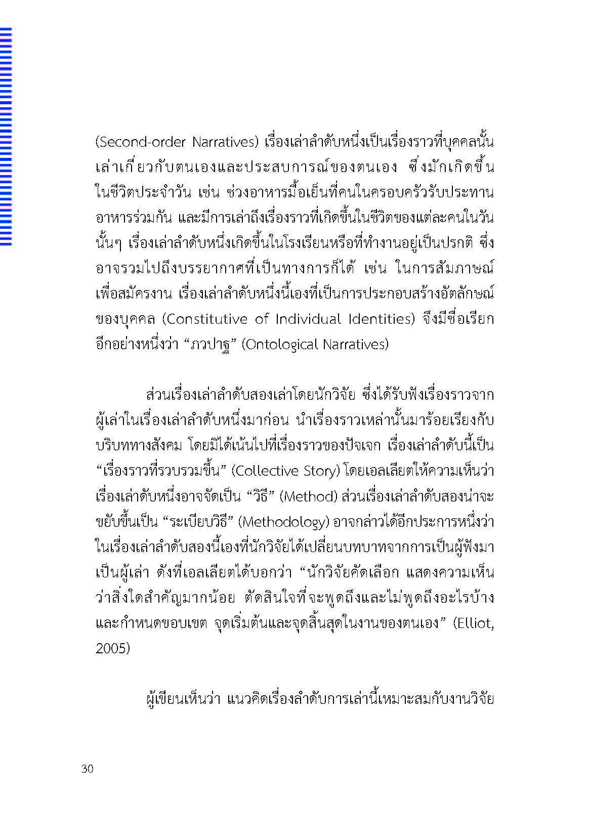 ตัวตนและคน (ที่ถูกทำให้เป็น) อื่น : เรื่องเล่าจากเรื่องเล่าภาคสนามของนักศิลปะบำบัด