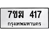 รับจองทะเบียนรถ 417 หมวดใหม่ 7ขฆ 417 ทะเบียนมงคล ผลรวมดี 24